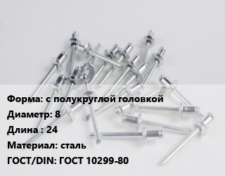 Заклепка с полукруглой головкой 8х24 сталь ГОСТ: ГОСТ 10299-80, кг цена от 217.98 ₼ / шт, где купить, условия доставки в Баку и Бакинская области